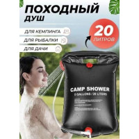 Душ портативний мульти 20 л CAMP SHOWER (80)