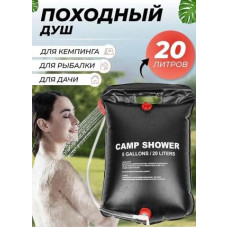 Душ портативний мульти 20 л CAMP SHOWER (80)