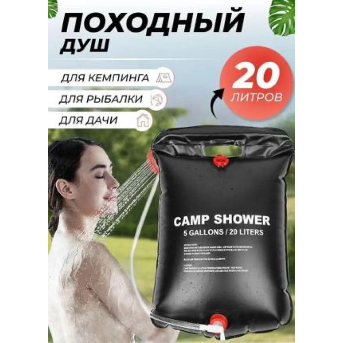 Душ портативний мульти 20 л CAMP SHOWER (80)