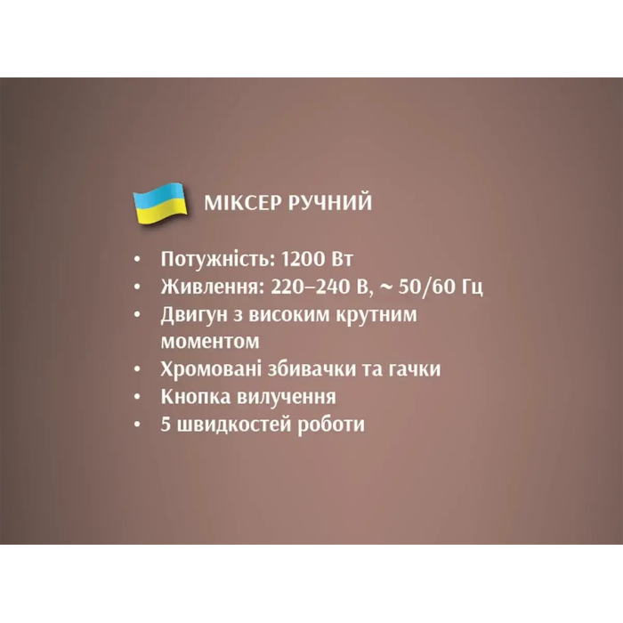 Міксер ручний 1200Вт BITEK BT-6630/ 6473 (20)