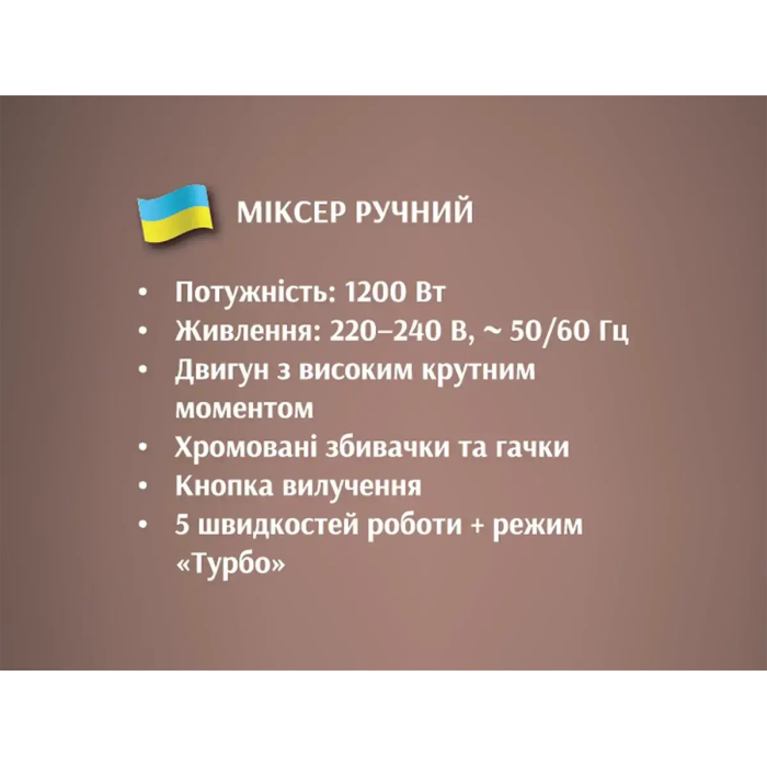 Міксер ручний 1200Вт BITEK BT-5526/ 6485 (20)