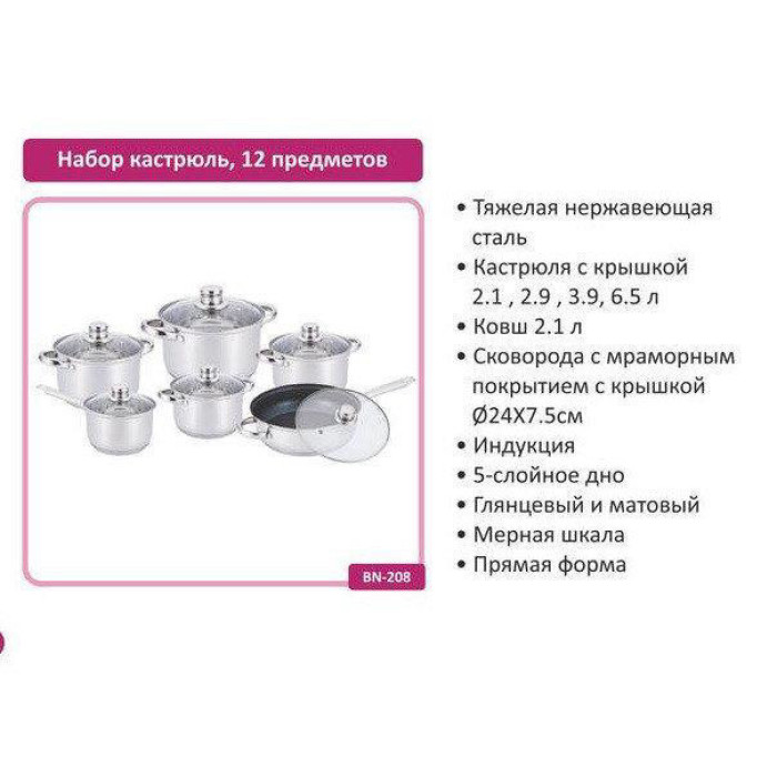 Набір каструль 12 пр Нерж 2,1л; 2,1л; 2,9л; 3,9л; 6,5 л +сковорода 24 см BN-208 (2 шт./яск.)