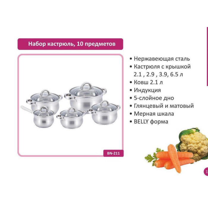Набір каструль 10 пр. Нерж 2,1л; 2,1л; 2,9л; 3,9л; 6,5 л BN 211 (2 шт./ясть)