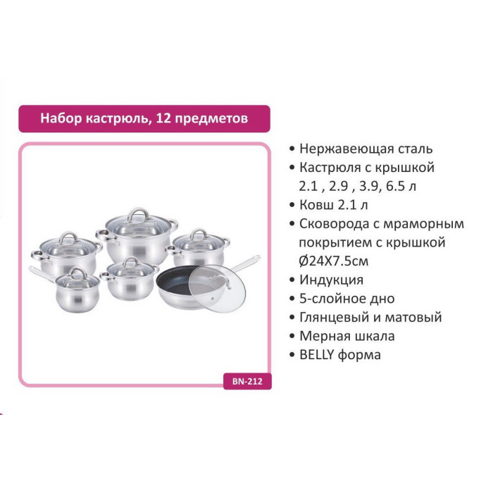 Набір каструль 12 пр. Нерж 2,1л; 2,1л; 2,9л; 3,9л; 6,5 л +сковорода 24 см BN 212 (2 шт./яск.)