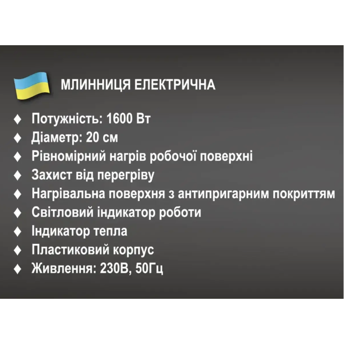 Сковорода для млинців електрична 1600Вт 220В BITEK BT-5209/ 6780 (16)