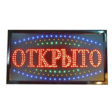 Світлоідеодні Вивіски Відкрито 60*40 (10 шт./яск.)